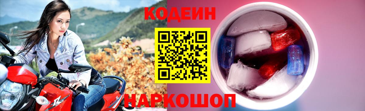 Codein напиток Lean (лин) Нальчик